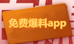 免费吃瓜爆料下载网站大全